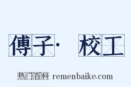 傅子·校工是什么意思的图片